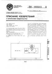 Устройство для уменьшения колебаний объекта (патент 1035315)