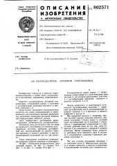 Распределитель роторной гидро-машины (патент 802571)