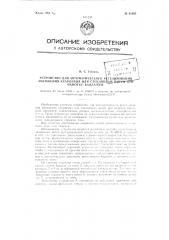 Устройство для автоматического регулирования натяжения кварцевых или стеклянных нитей при намотке бандажей (патент 81862)