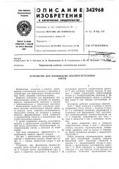 Устройство для формования объемно-петельныхнитей (патент 342968)