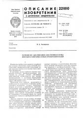 Устройство для питания собственных нужд вентилей многомостовых преобразователей (патент 221810)