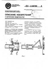 Устройство для соединения трубопроводов (патент 1126764)