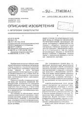 Способ генерирования газовой фазы в процессе межфазной поликонденсации (патент 774038)