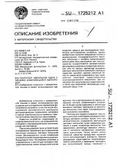 Генератор импульсов света с линейно изменяющейся амплитудой (патент 1725212)