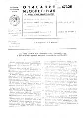 Блок записи для запоминающего устройства с последовательным вводом-выводом информации (патент 473211)