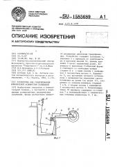 Устройство для градуирования измерителей асимметрии колебаний (патент 1585689)