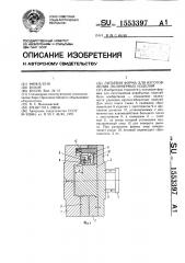 Литьевая форма для изготовления полимерных изделий (патент 1553397)