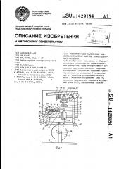 Устройство для калибровки элемента контактной системы коммутационного аппарата (патент 1429184)