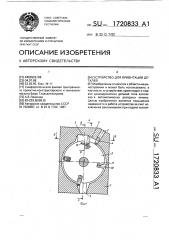 Устройство для ориентации деталей (патент 1720833)