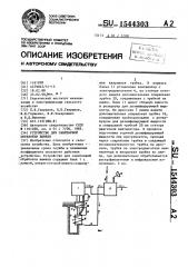 Устройство для санитарной обработки вымени (патент 1544303)