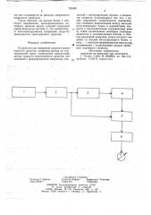 Устройство для измерения скорости транспортного средства (патент 735456)