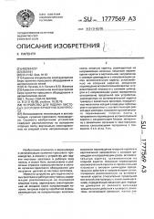 Устройство для подачи листовых заготовок в рабочую зону пресса (патент 1777569)