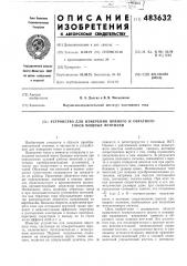 Устройство для измерения прямого и обратного токов мощных вентилей (патент 483632)