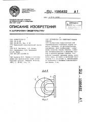 Устройство для поштучной подачи томатов (патент 1595432)