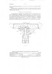 Гидравлическая турбинка для вращения ствола дождевальной машины (патент 121310)