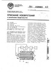 Устройство для измерения давления в каналах ротора винтового компрессора (патент 1420401)