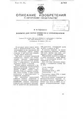Покрытие для сварки хромистой и хромоникелевой стали (патент 79525)