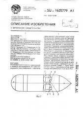 Судно (патент 1625779)