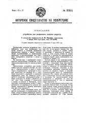 Устройство для расфасовки сыпучих веществ (патент 27211)