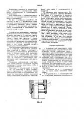 Устройство для безрезьбового соединения трубопроводов (патент 1643846)