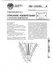 Аппарат для осветления (патент 1101263)