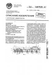 Подвесной конвейер для транспортирования и взвешивания полутуш животных (патент 1687535)