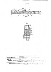 Устройство для загрузки деталей (патент 1703368)