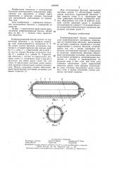 Комбинированный баллон (патент 1399580)