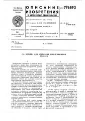 Оправка для крепления хонинговальной головки (патент 776893)