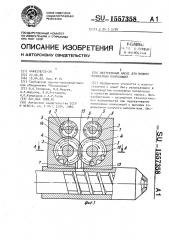 Шестеренный насос для вязких полимерных композиций (патент 1557358)