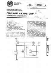 Транзисторный ключ (патент 1167724)