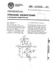 Фазометрическое устройство (патент 1275322)