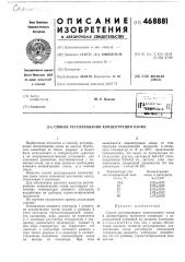 Способ регулирования концентрации азона (патент 468881)