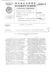 Искробезопасное устройство дистанционного питания (патент 956814)