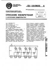 Делитель частоты (патент 1019644)