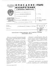 Патент ссср  173693 (патент 173693)
