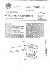 Устройство для механической обработки (патент 1748993)