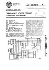 Устройство для ввода информации (патент 1334140)