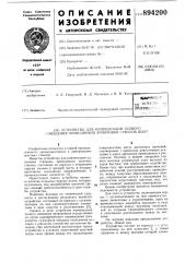 Устройство для компенсации осевого смещения проводников армировки стволов шахт (патент 894200)