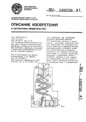 Устройство для формования трубчатых мембранных фильтров (патент 1333720)