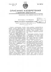 Прибор для расчета водопроводных сетей (патент 59713)