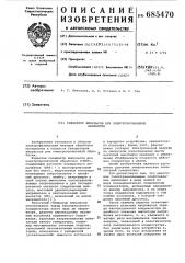 Генератор импульсов для электроэрозионной обработки (патент 685470)