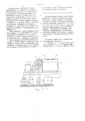 Хлопкоуборочная машина (патент 674717)