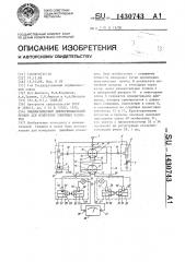 Пневматический дифференциальный прибор для измерения линейных размеров (патент 1430743)