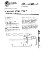 Генератор гармонических колебаний (патент 1354214)