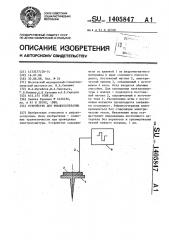 Устройство для рефлексотерапии (патент 1405847)