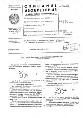 Способ получения -замещенныхциклических сложных эфиров (патент 508505)