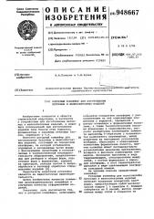 Роторный конвейер для изготовления бетонных и железобетонных изделий (патент 948667)
