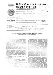 Устройство для контроля натяжения гибкого тягового органа подъемника (патент 639792)