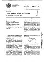 Композиция для предпосевной обработки семян кукурузы (патент 1764605)